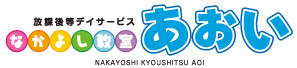 放課後等デイサービスなかよし教室あおい